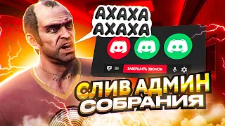 КАК ПРОХОДИТ АДМИН СОБРАНИЕ GTA 5 RP!