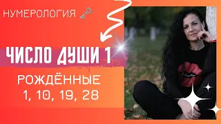 🗝️ Характеристика людей рожденных 1,10,19, 28 числа любого месяца