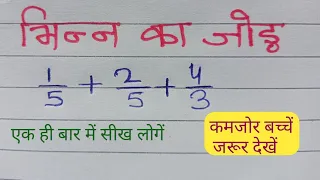 भिन्न का जोड़ | addition of fraction LCM method | Bhinn ka jod karne ka aasan trick | Math study 99