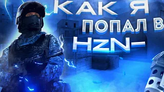 КАК Я ПОПАЛ В HorizoN E-sports!? ИСТОРИЯ КИБЕРСПОРТСМЕНА В Standoff 2!