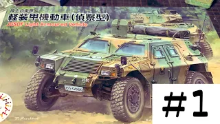 陸上自衛隊　軽装甲機動車　作る　1日目