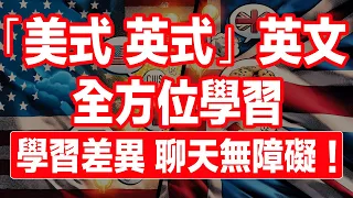 動態跟讀字幕「美式」「英式」用字分別比較 英文聽力暴漲 全方位學習！中文語音解說｜IPA音標拼音，提升聽力訓練！實用日常生活｜睡眠播放邊睡邊記｜美國口音｜一小時聽英文｜One Hour English