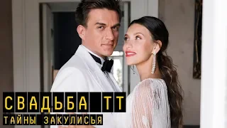 Свадьба, тайны закулисья