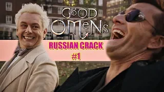 GOOD OMENS/БЛАГИЕ ЗНАМЕНИЯ (RUSSIAN CRACK #1)