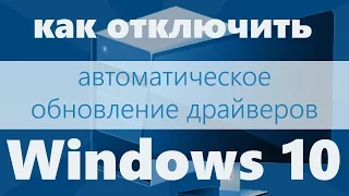Как отключить автоматическое обновление драйверов в Windows 10