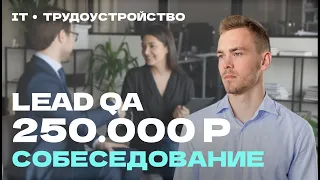 Собеседование Lead QA на 250.000 рублей | Вопросы по коммуникации