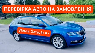 ПЕРЕВІРКА АВТО НА ЗАМОВЛЕННЯ Skoda Octavia A7 Style 2017