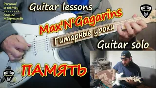 Max'N'GagarsПАМЯТЬСоло на гитареguitar soloГитарные урокиGuitar lessons