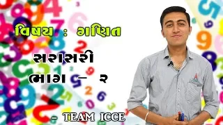 Sarasari |Maths Chapter-4|ICCE|Manish Badlani