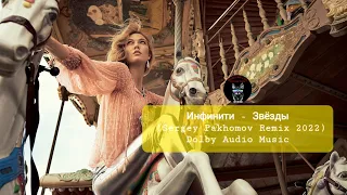 Инфинити - Звёзды(Sergey Pakhomov Remix 2022)Dolby Audio Music