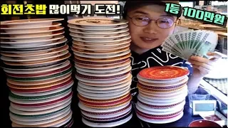 회전초밥 20분동안 100개 먹으면 공짜! 150개흡입!1등100만원 [홍대 '스시오'] 야식이 먹방 sushi 150 mukbang