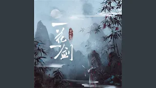 一花一剑 (DJ阿卓版)