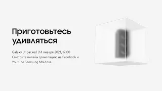 [ПРЯМОЙ ЭФИР] Galaxy Unpacked – 14 января 2021 года в 17:00