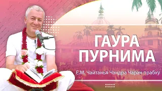 07/03/2023 Гаура Пурнима. Чайтанья-Чаритамрита, Ади-лила, 13.8. Е.М. Чайтанья Чандра Чаран прабху