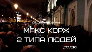 Дешёвые Драмы - 2 типа людей [Макс Корж] (cover)