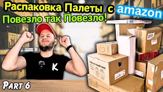 😃Мечта Сбылась! Мы это Нашли🤘РАСПАКОВКА Палеты Потерянных Посылок #6🇺🇸Палета с Амазон😊Аукционы в США