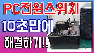 데스크탑 PC 전원스위치 불량 진단과 10초 해결방법