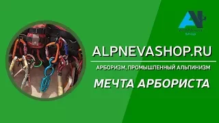 Инструменты для арбористики и промальпа