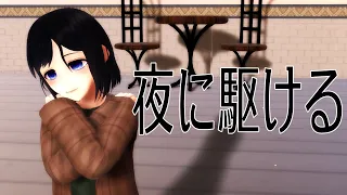 【#MMD】夜に駆ける【Vtuber #坂地もの子 】