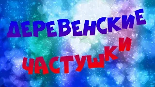 ДЕРЕВЕНСКИЕ ЧАСТУШКИ 2021