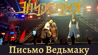 Эпидемия. Письмо Ведьмаку. Москва (VK Stadium). 11.02.2023