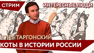 Интересные люди. Глеб Таргонский об истории и котиках