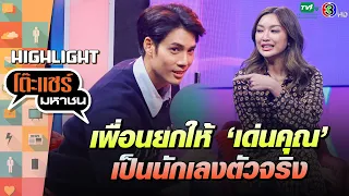 [Highlight] นักเลงตัวจริง 100 คนก็เอาเด่นคุณไม่ลง โหดเกิ๊น | โต๊ะแชร์มหาชน