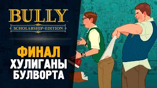 ФИНАЛ ИГРЫ БУЛЛИ - Bully: Scholarship Edition #9