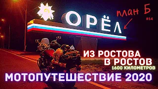 Мотопутешествие на Север 2020/из Ростова в Ростов/финал