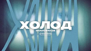 SHADOWRAZE - ХОЛОД (Lyrics Video)| текст песни