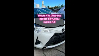 Toyota Vitz❗Оценка 4,5❗2019❗пробег 63 тыс❗Цена 🔥