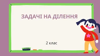 Задачі на ділення. Пояснення. 2 клас #початковашкола