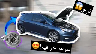 سياقه فوكس ST تيربو مدعومه لاول مره بعد التصليح!‼️ سرعه روعه😱