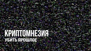 КРИПТОМНЕЗИЯ. Убить прошлое. Часть 2