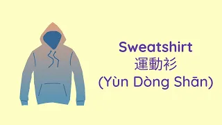 Learn Chinese - Clothing (衣服)