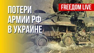 Потери России в Украине. Актуальные цифры. Канал FREEДОМ