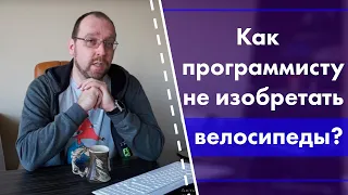 Как программисту не изобретать велосипеды?