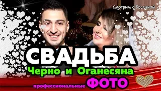 СВАДЬБА Черно и Оганесяна подробно с профессиональными ФОТО!