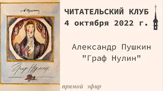 "Читательский клуб". Александр Пушкин "Граф Нулин". 4 октября 2022 г.