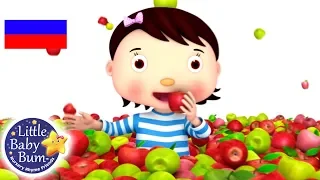 детские песенки | Песня про яблоко | мультфильмы для детей | Литл Бэйби Бам | детские песни