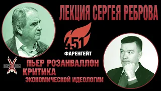 Пьер РОЗАНВАЛЛОН: критика экономической идеологии. Лекция Сергея Реброва