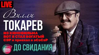 Вилли Токарев - До свидания (Из к/ф "Вот Я стал богатый СЭР и приехал в ЭСЭСЭР")