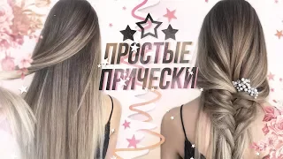 3 Причёски в Школу за 2 Минуты! ♥