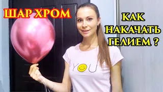 КАК НАДУТЬ ШАР ХРОМ ГЕЛИЕМ. Как правильно надуть воздушный шар гелием