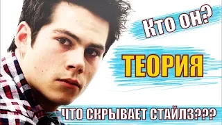 СТАЙЛЗ НЕ ТОТ, КЕМ КАЖЕТСЯ/ ТЕОРИЯ/ TEEN WOLF THEORY