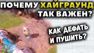 ТО, ЧТО ПЕРЕВОРАЧИВАЕТ ИГРЫ. ПОЧЕМУ ТАК ВАЖЕН ХАЙГРАУНД?