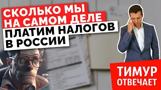 Сколько мы на самом деле платим налогов в России