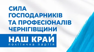 «Наш край» йде на вибори на Чернігівщині