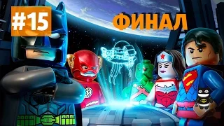 Лего Бэтмен 3 Покидая Готэм серия #15 ФИНАЛ - Возмездие от Лиги Справедливости