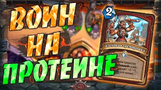 НОВЫЙ ОТК КОНТРОЛЬ ВОИН! Hearthstone Закаленные Степями